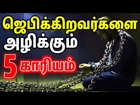 ஆவிக்குரியவர்களை அழிக்கும் 5 காரியம் | Tamil Christian Message | Spiritual WF