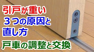 引戸が重い時の3つの原因と直し方　戸車の調整と交換方法