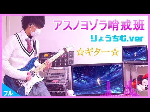 【アスノヨゾラ哨戒班】ギター弾いてみた（ゆある×りょうちむ.）