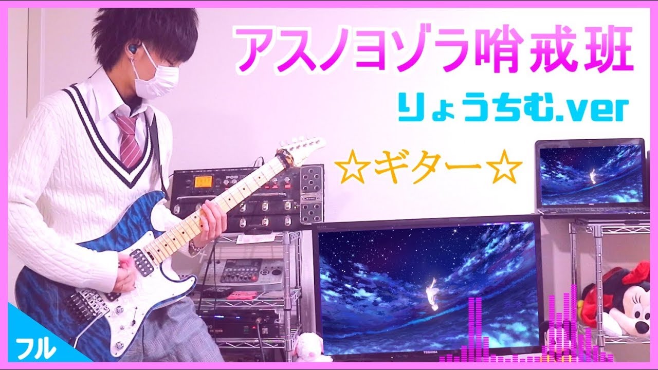 アスノヨゾラ哨戒班 ギター弾いてみた ゆある りょうちむ Youtube