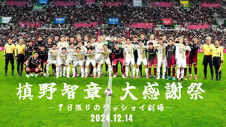 【ハイライト】槙野智章 大感謝祭 ～1日限りのワッショイ劇場～「MAKINO JAPAN vs. KOBE STARS」