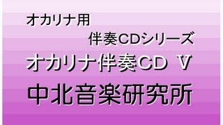 【NOKOK】　　オカリナ伴奏CD　５