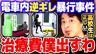 【ひろゆき】※拡散希望※ 電車内タバコ注意で暴行された高校生は僕に連絡を下さい。治療費を全額支援します【 切り抜き 2ちゃんねる 思考 論破 kirinuki きりぬき hiroyuki】