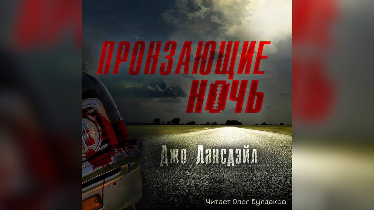 Джо Лансдэйл - Пронзающие ночь. Аудиокнига. Читает Олег Булдаков