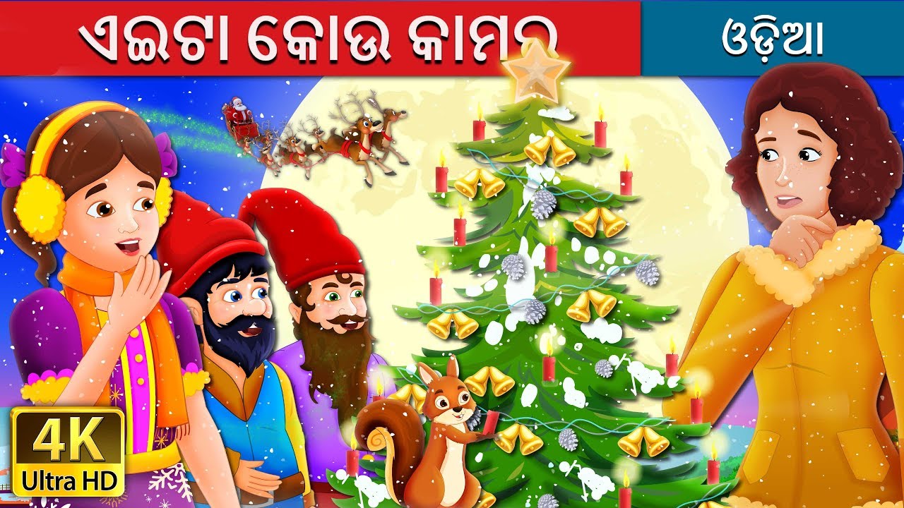 ଏଇଟା କୋଉ କାମର |  What Use Is It Story | Odia Story | 