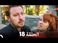 فضيلة هانم و بناتها الحلقة 18 أقسام طويلة Long Version Arabic Dubbed FULL HD 