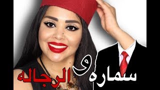 اريد ان اتزوج بحبيبتي و عائلتي رافضتها شو الحل بعد 6 سنين حب#سماره و الرجاله