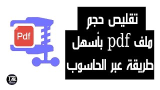 تقليص حجم ملف pdf بأسهل طريقة عبر الحاسوب