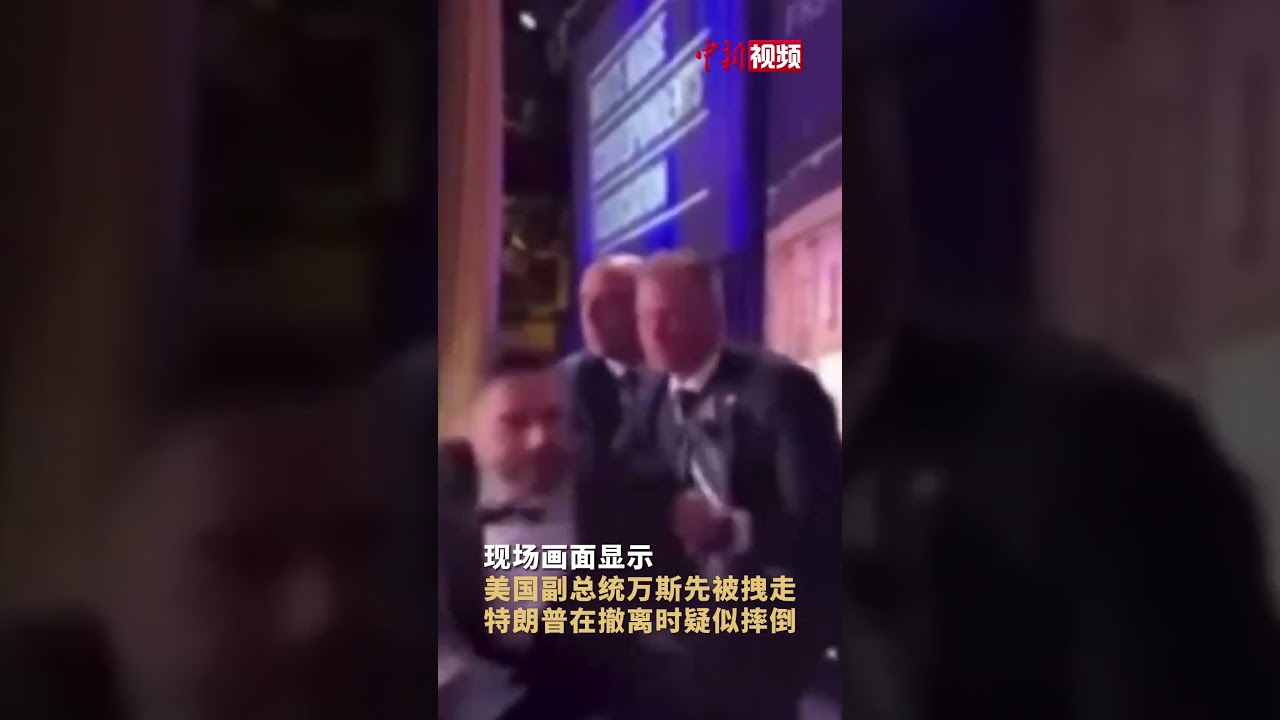 枪击事件撤离现场！美国副总统万斯先被拽走，特朗普夫人第一时间躲到桌下，特朗普撤离时疑似摔倒。
