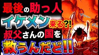 ワンピース ネタバレ予想 最後の助っ人はイケメンだった 叔父さんの国を救うんだど 予想妄想考察 One Piece速報