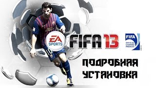Подробная установка игры FIFA 13 (Пиратская версия).(, 2012-10-08T14:35:52.000Z)