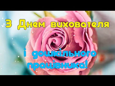 З Днем вихователя и дошкільного працівника! Красиве музичне привітання на день вихователя 2021