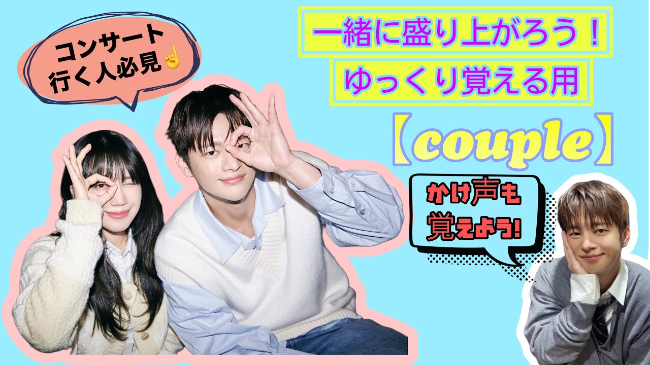 ソイングクさん✨コンサート行く方必見☝️ゆっくり覚えて一緒に盛り上がろう🎶 『Couple』かけ声も🤭