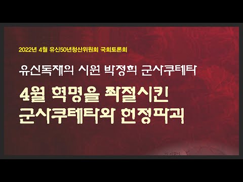🔥유신독재의 시원 박정희 군사쿠데타🔥 ㅣ 💥4월 혁명을 좌절시킨 군사쿠데타와 헌정파괴💥
