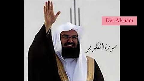سورة التكوير للشيخ عبد الرحمن السديس