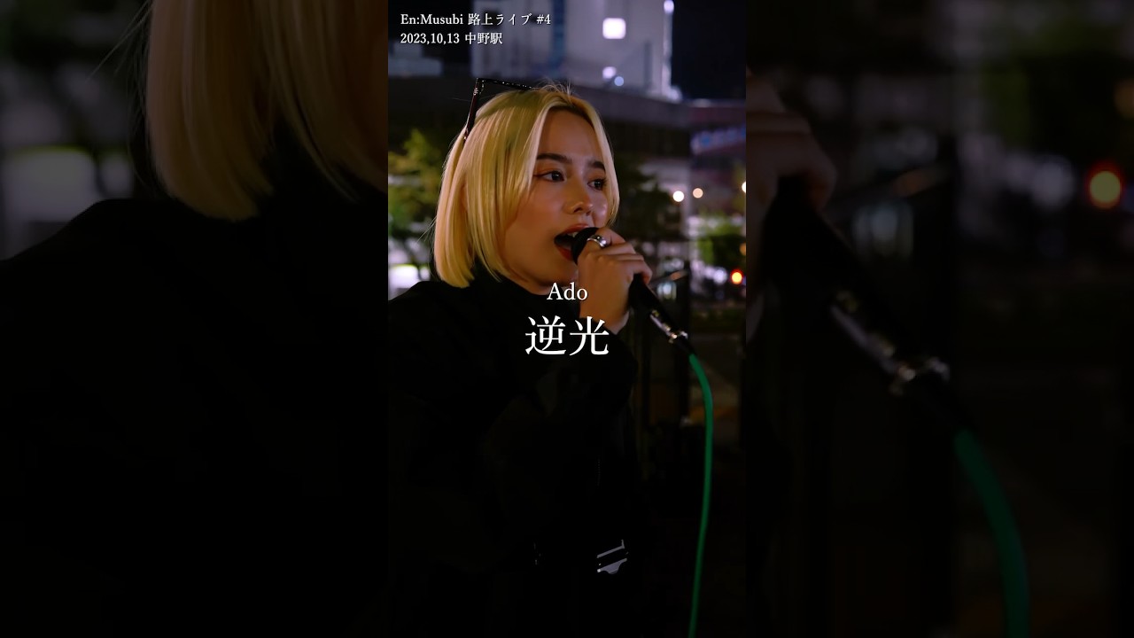 Ado/逆光 路上ライブで歌ってみた！！ ONE PIECE FILM LED #shorts