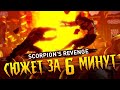 Mortal Kombat Legends: Scorpion's Revenge. Краткий Пересказ Сюжета