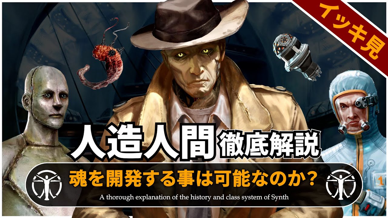 【Fallout徹底解説 総集編】人造人間の全て【フォールアウト】5本分 インスティチュート