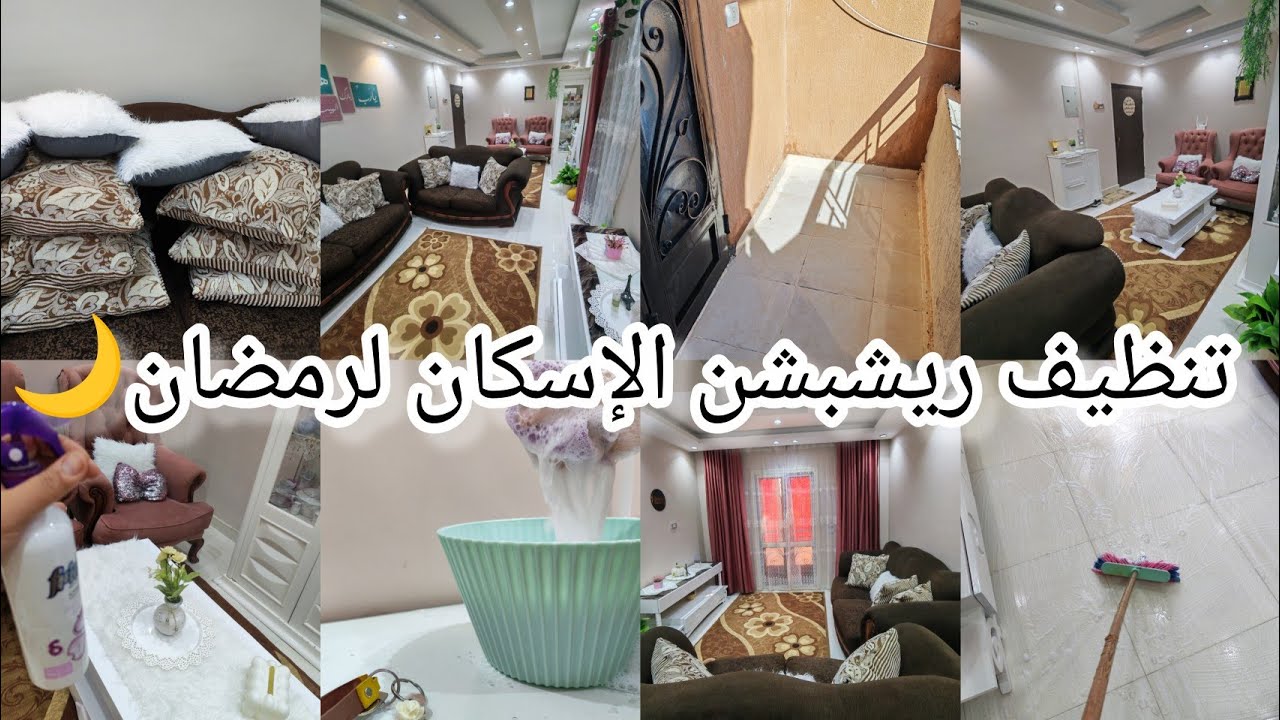 تنظفات رمضان ٢٠٢٦🌙خليت ريشبشن الإسكان جاهز لاستقبال رمضان وفرش الزينه