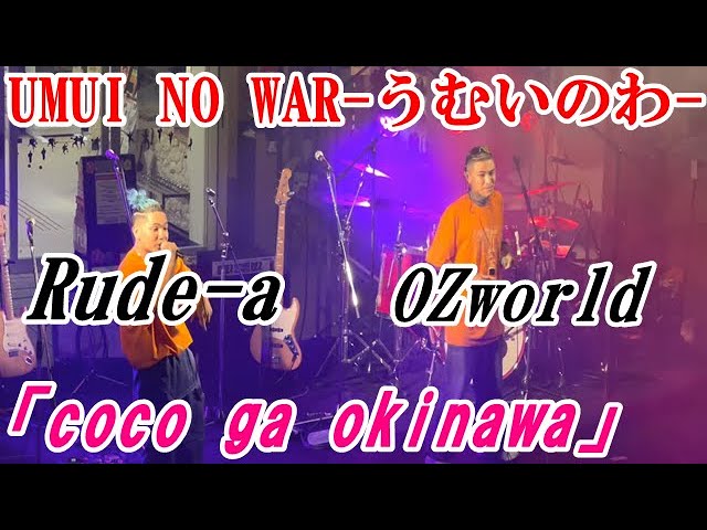 Watch 【OZworld登場!】Rude-a「coco ga okinawa」うむいのわ 音市場 2022年 on YouTube Watch 【OZworld登場!】Rude-a「coco ga okinawa」うむいのわ 音市場 2022年 on YouTube