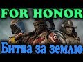 Завоевание земель, битва на мечах и топорах - For Honor