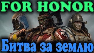 Завоевание земель, битва на мечах и топорах - For Honor Завоевание земель, битва на мечах и топорах - For Honor