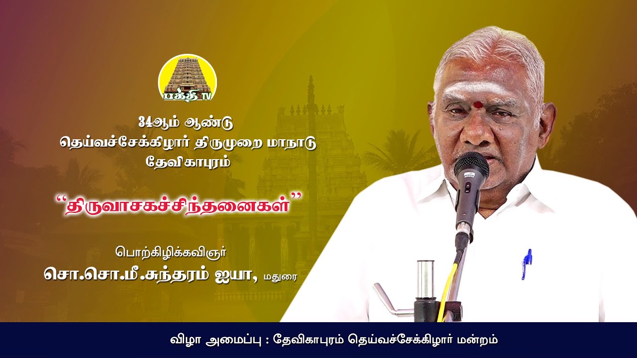 திருவாசக சிந்தனைகள் | சொ.சொ.மீனாட்சி சுந்தரம் ஐயா | 34ம் ஆண்டு தெய்வச்சேக்கிழார் திருமுறை மாநாடு