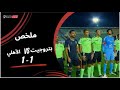 ملخص مباراة بتروجيت 1 1 الأهلي الجولة الثانية عشر دوري نايل 2025 2026 
