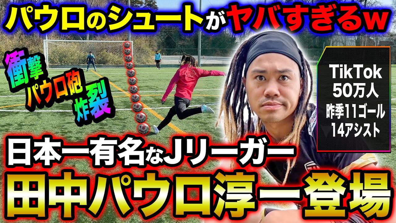 【コラボ】超人気TikToker パウロ君とシュート対決したら悪魔の左足すぎて超ハイレベルな対決に！！！