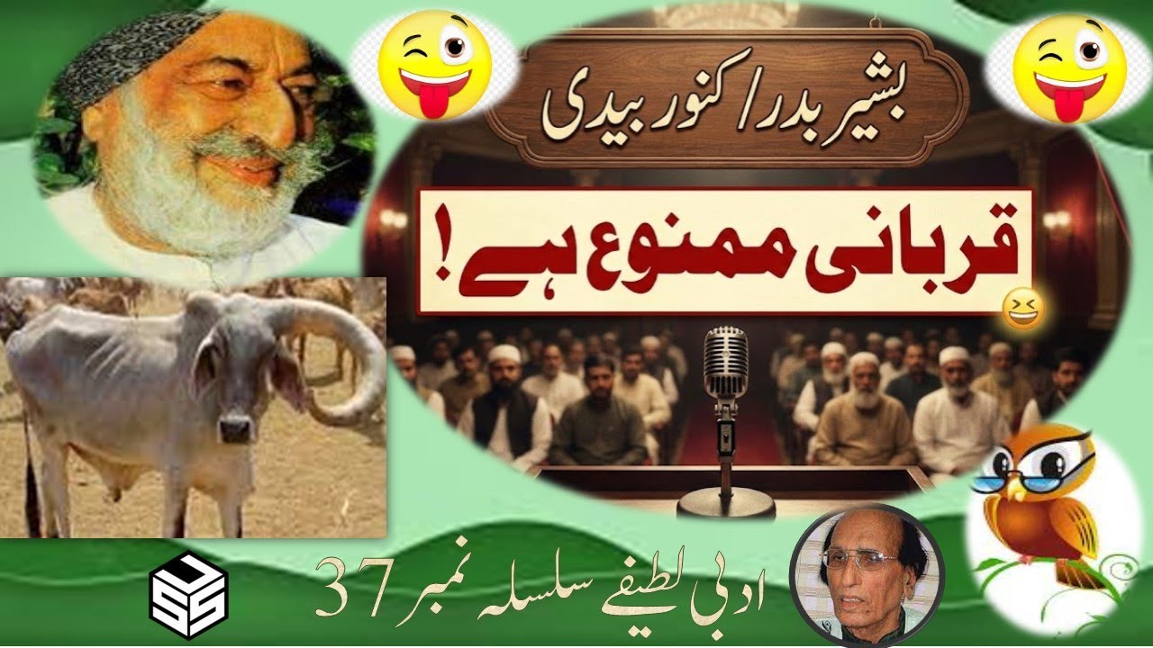 Adbi latifay Silsala # 37 | A Literary Joke That Stunned the Mushaira! | عیب دار کی قربانی ممنوع ہے