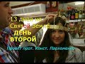 13 дней на Святой Земле. ДЕНЬ ВТОРОЙ