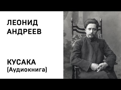 Кусака скачать аудиокнигу