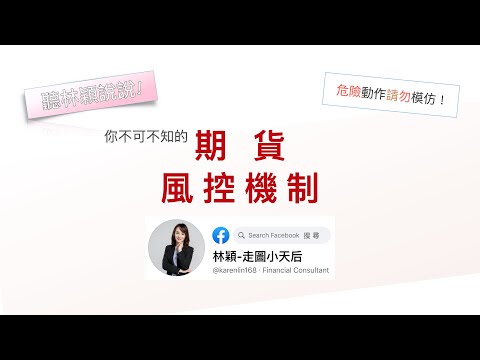 【聽林穎說說EP08】守住好你的損失!獲利會自己照顧自己!!你不可不知的『期貨風控機制』| 何謂原始保證金 維持保證金 保證金追繳 期貨斷頭 overloss 超額損失