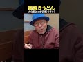 久住昌之 with 鍋焼きうどん at 満留福(吉祥寺) #久住昌之#グルメ #孤独のグルメ #shorts #short #武蔵野市 #japanesefood
