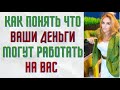 Как понять что ваши деньги могут работать на вас