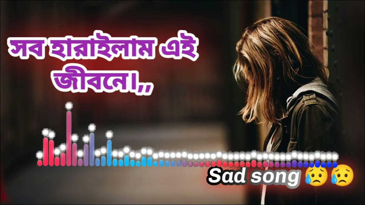 সব হারাইলাম এই জীবনে। Sad song 