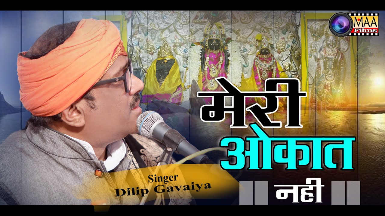 जितना दिया सरकार ने मुझको !! Dilip Gavaiya !! श्री ईश्वर दासजी बावजी रूपनगर लाइव 2021 !! maa films