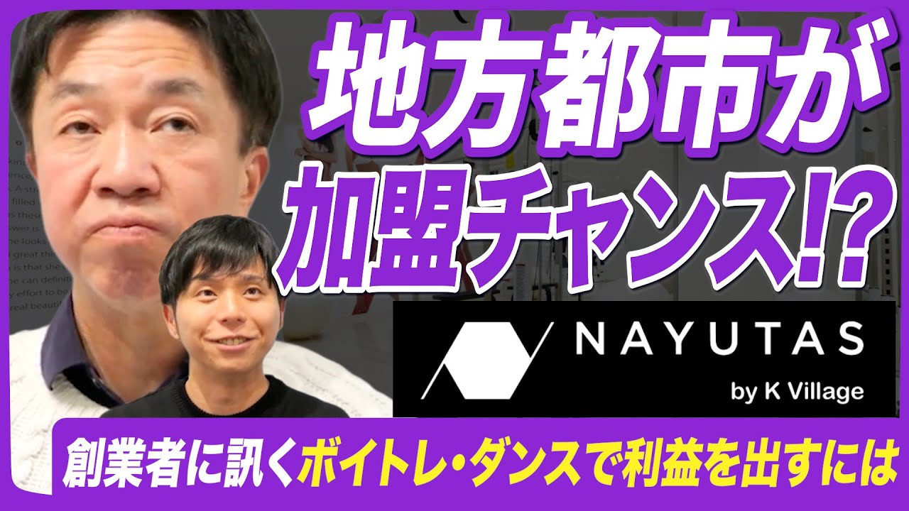 【今アツい】ボイトレ・ダンスのナユタスで再現性あり！駅から5分以内の立地が決めるビジネス成功の分岐点！Vol.52