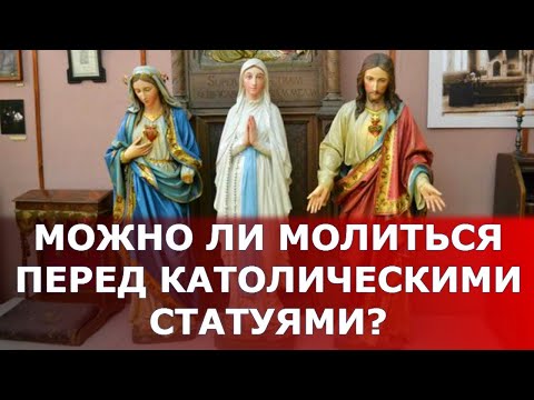 Можно ли молиться перед католическими статуями? Священник Игорь Сильченков