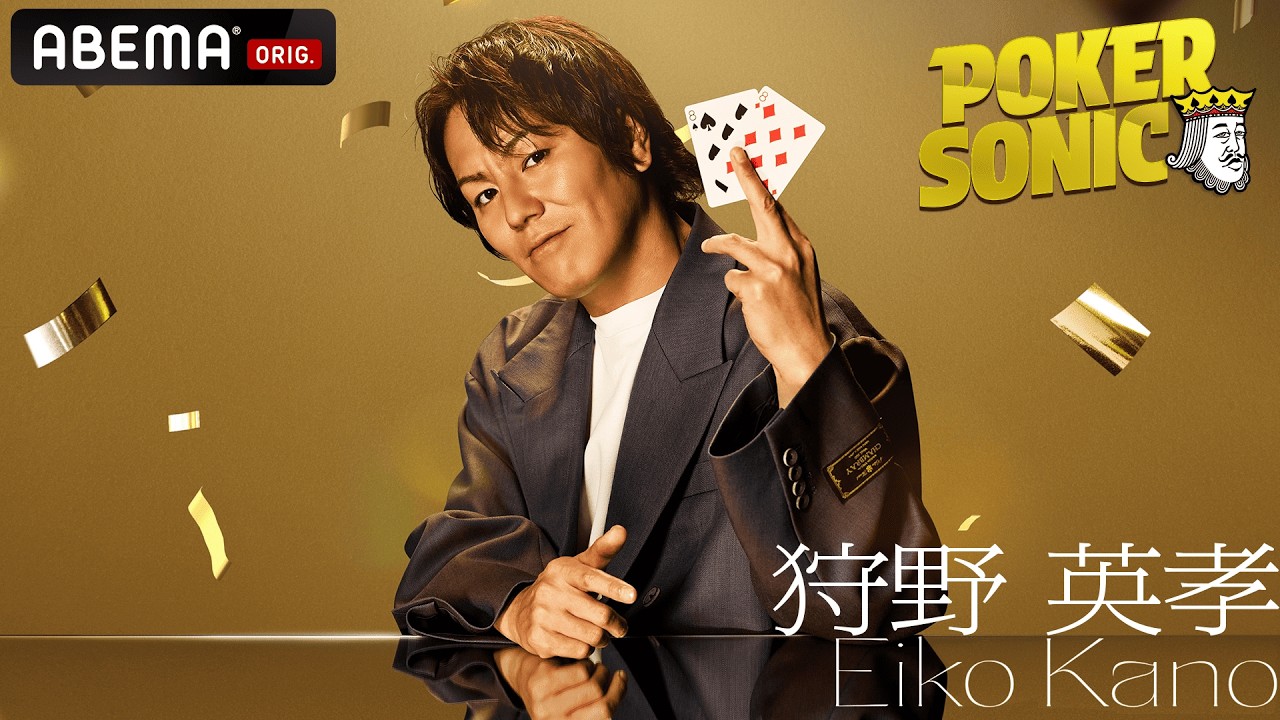 ABEMAで全話無料】狩野英孝：ゲーム実況界のトップスターがポーカー