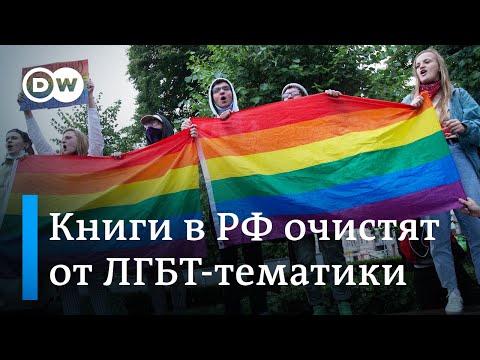 Как работает запрет на ЛГБТ-пропаганду в России