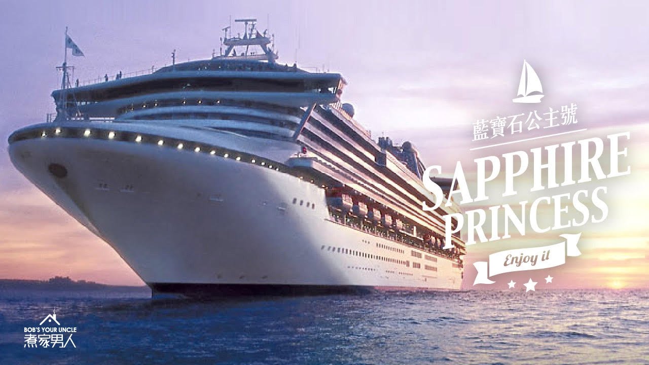 藍寶石公主號 Sapphire Princess Ship Tour