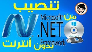 Install NET FrameWork 3.5 offline  تثبيت نت فريم وورك بدون انترنت من قرص التثبيت