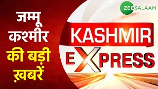 Kashmir Express LIVE | जम्मू-कश्मीर से जुड़ी बड़ी ख़बरें | Jammu Kashmir News | Urdu Latest News | screenshot 2