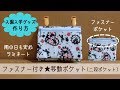 入園入学グッズ　ファスナー付き移動ポケット（二段ポケット）ラミネートタイプの作り方