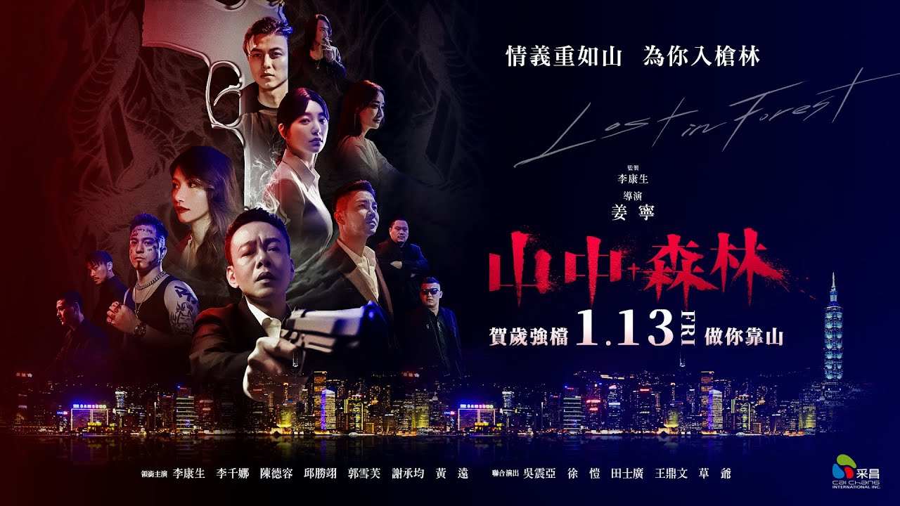 2023年0113【山中森林】正式預告︱2023年賀歲最強檔,超強卡司攜手合作,大尺度演出! - YouTube