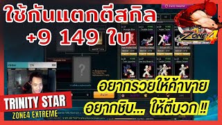 Zone4 Extreme : ตีบวกสกิล JUDO +9 ด้วยกันแตก 149 ใบ [ และเอาสุด ]