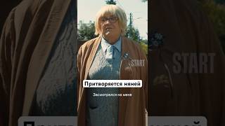 Притворяется няней | Сериал «Артист с большой дороги». Смотрите на START #shorts