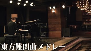 小さなグランドピアノで東方の難関曲メドレーを弾いてみた byよみぃ【東方永夜抄】