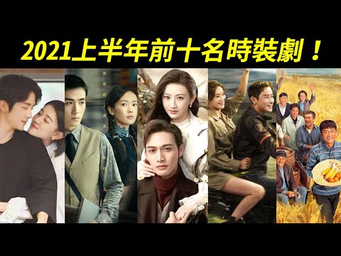 競爭激烈！第一名豆瓣9.3分！2021上半年前十名時裝陸劇：小捨得、月光變奏曲、司藤、理智派生活、獵狼者、你是我的城池營壘、江山如此多嬌、變成你的那一天、叛逆者、山海情